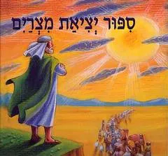 ספור יציאת מצרים