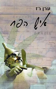 איש הפח