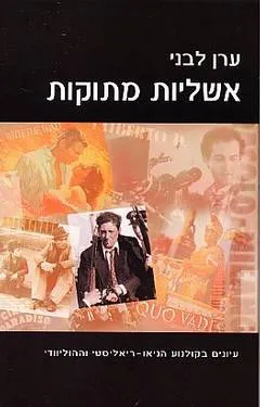 אשליות מתוקות : עיונים בקולנוע הניאו ריאליסטי וההוליוודי
