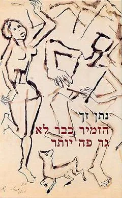 עטיפת הספר הזמיר כבר לא גר פה יותר מאת נתן זך