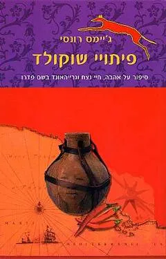 פיתויי שוקולד : סיפור על אהבה, חיי נצח, וגרייהאונד בשם פדרו