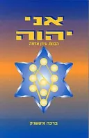 אני יהוה