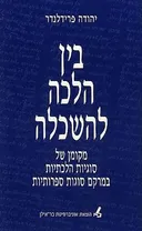 בין הלכה להשכלה