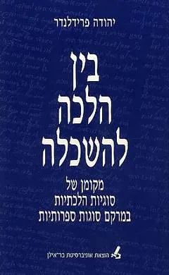 עטיפת הספר בין הלכה להשכלה מאת יהודה פרידלנדר