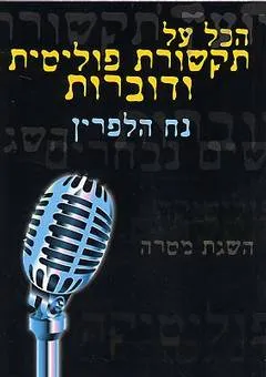 הכל על תקשורת פוליטית ודוברות