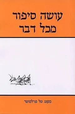 עושה סיפור מכל דבר