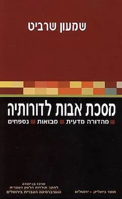 מסכת אבות לדורותיה