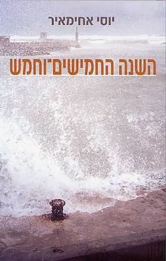השנה החמישים וחמש