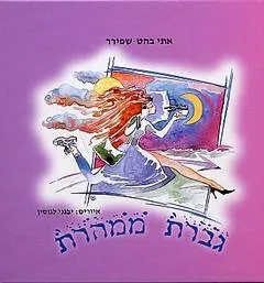גברת ממהרת