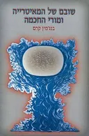 שובם של המאיטרייה ומורי החכמה