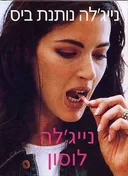 נייג'לה נותנת ביס