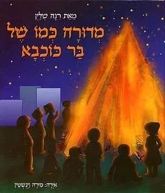 מדורה כמו של בר כוכבא