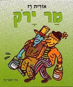 עטיפת הספר מר ירוק מאת אורית רז
