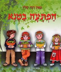 הפתעה בטנא