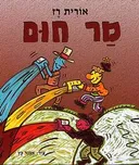 מר חום