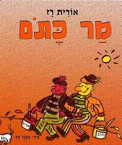 עטיפת הספר מר כתום מאת אורית רז