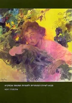 מבוא לשירה המזמורית ולספרות החכמה שבמקרא