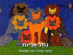 עטיפת הספר נחל אריות מאת ד''ר נויה ספקטור
