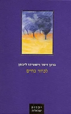 לבחור בחיים : אסטרטגיות לעתיד יהודי