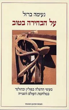 על הבחירה בטוב : מעשי ההצלה בפולין ובהולנד במלחמת העולם השניה
