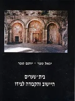 עטיפת הספר בית שערים: היישוב והקבורה לצידו מאת יגאל טפר