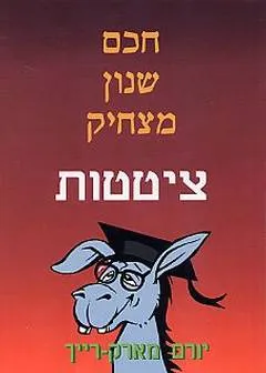עטיפת הספר חכם, שנון, מצחיק מאת יורם מארק-רייך