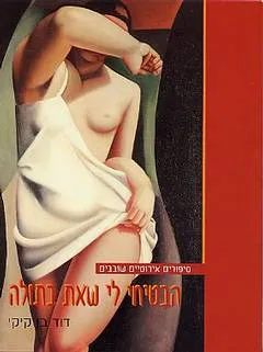הבטיחי לי שאת בתולה