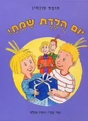יום הולדת שמח!