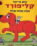 קליפורד הכלב האדום הגדול