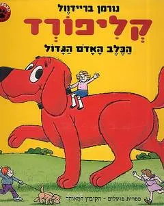 קליפורד הכלב האדום הגדול