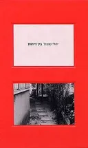 בין דירות