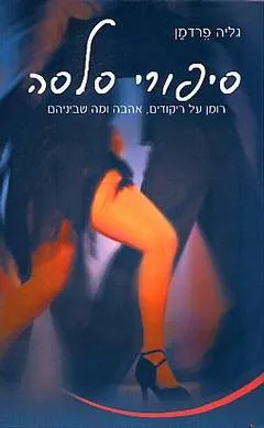 עטיפת הספר סיפורי סלסה מאת גליה פרדמן