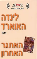 האתגר האחרון