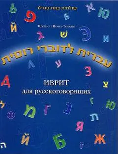 עברית לדוברי רוסית