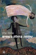 שמחה גדולה בשמים (בשמיים)