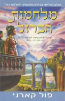 מלחמות הברזל