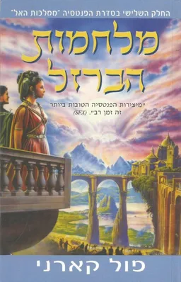 מלחמות הברזל