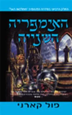 האימפריה השנייה