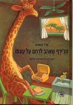 עטיפת הג'ירף שאהב לרחם על עצמו