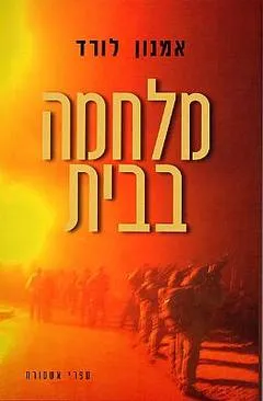 מלחמה בבית