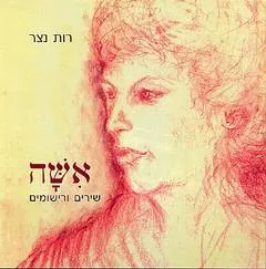 עטיפת הספר אשה מאת רות נצר