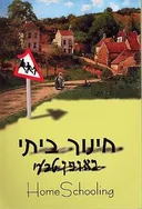 חינוך ביתי באופן טבעי