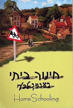 חינוך ביתי באופן טבעי