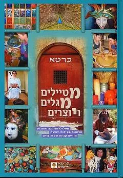 מטיילים מגלים ויוצרים