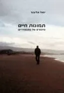 תמונות חיים