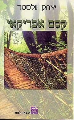 קסם אפריקאי