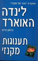 תענוגות מקנזי