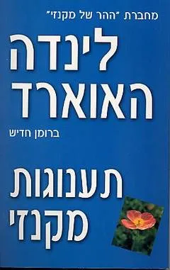 תענוגות מקנזי