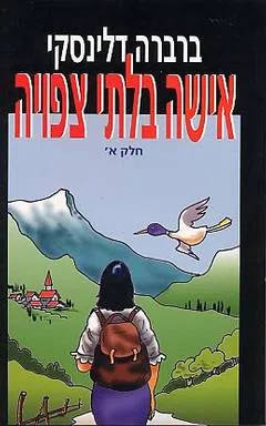אישה בלתי צפויה
