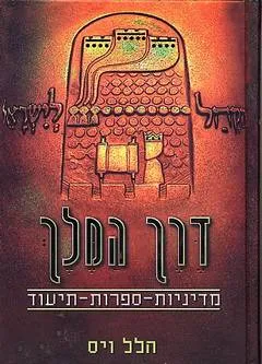 דרך המלך
